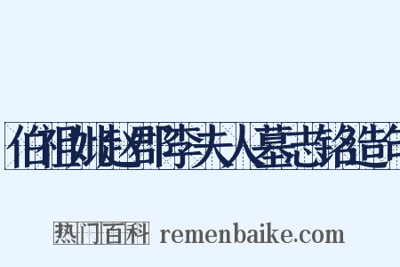 伯祖妣赵郡李夫人墓志铭造句是什么意思的图片